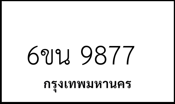 6ขน 9877